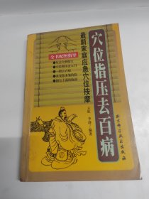 穴位指压去百病：最新家庭应急穴位按摩