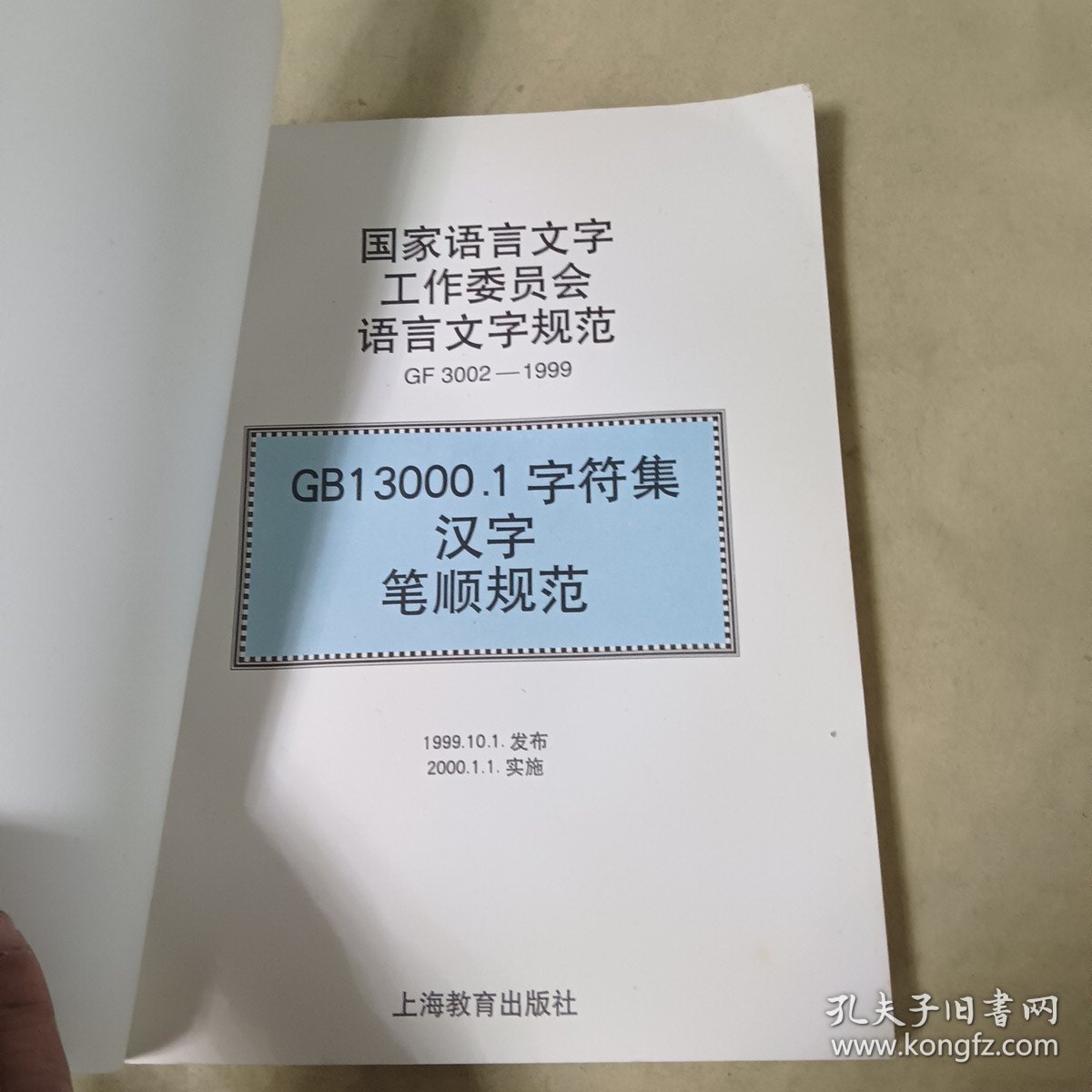 GB13000.1字符集汉字笔顺规范