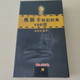 奥斯卡怀旧经典100部DVD（全新未拆封）