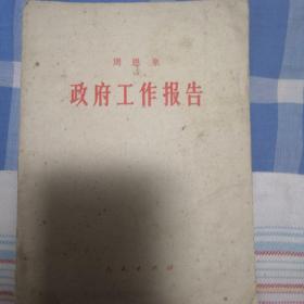 周恩来 政府工作报告1975