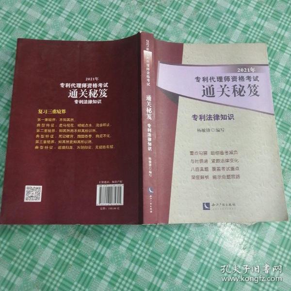 2021年专利代理师资格考试通关秘笈——专利法律知识