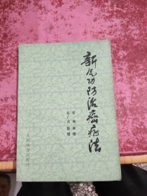 新气功防治癌症法