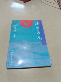 禅海蠡测