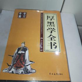 厚黑学全书（全四册）