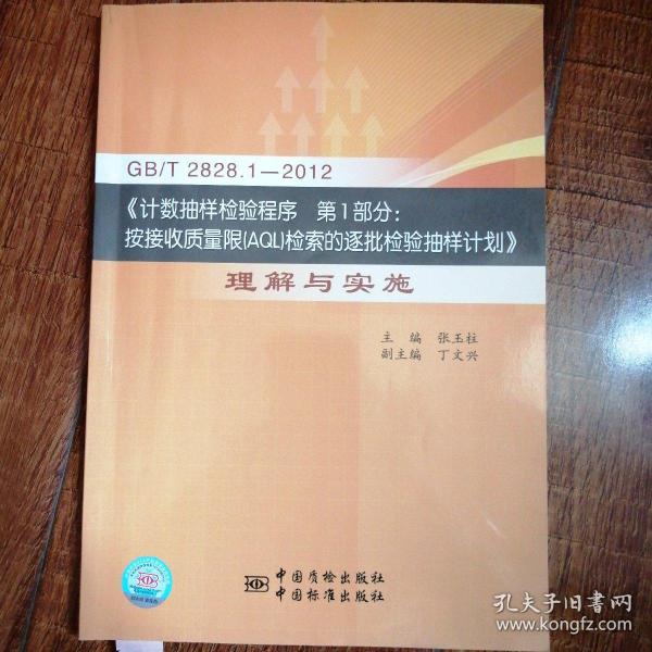 GBT2828.1-2012·计数抽样检验程序第1部分按接收质量限（AQL）检索的逐批检验抽样计划：理解与实施