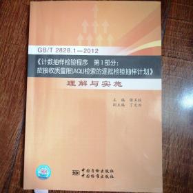 GBT2828.1-2012·计数抽样检验程序第1部分按接收质量限（AQL）检索的逐批检验抽样计划：理解与实施