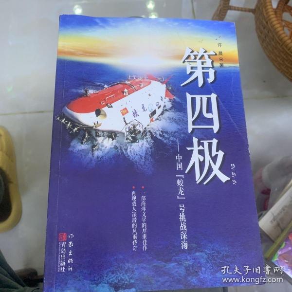 第四极：中国“蛟龙”号挑战深海