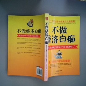 不做經(jīng)濟(jì)白癡看懂這108個(gè)經(jīng)濟(jì)學(xué)常識(shí)就夠了