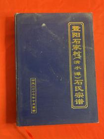 暨阳石家村清水潭石氏宗谱