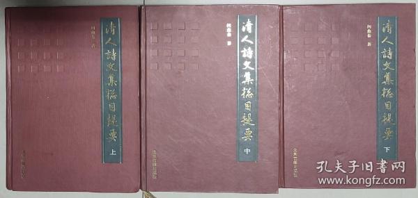 《清人诗文集总目提要》三巨册全，北京古籍出版社2002年2月一版一印