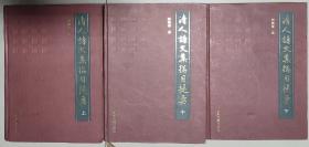 《清人诗文集总目提要》三巨册全，北京古籍出版社2002年2月一版一印