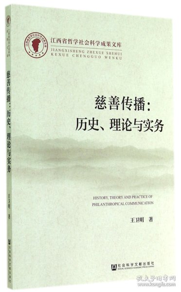 江西省哲学社会科学成果文库·慈善传播：历史、理论与实务