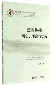 江西省哲学社会科学成果文库·慈善传播：历史、理论与实务