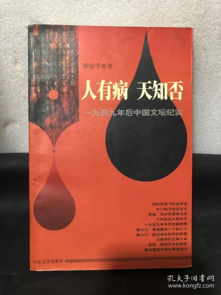 人有病  天知否：一九四九年后中国文坛纪实