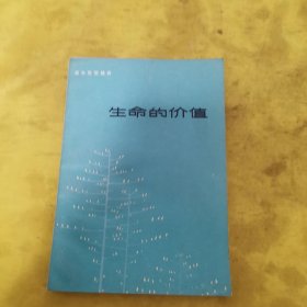 生命的价值