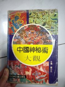 中国神秘术大观