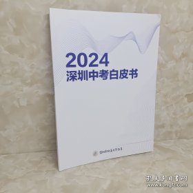 2024深圳中考白皮书 库存未使用