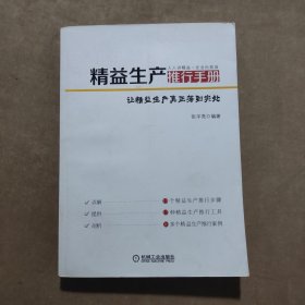 精益生产推行手册：让精益生产真正落到实处