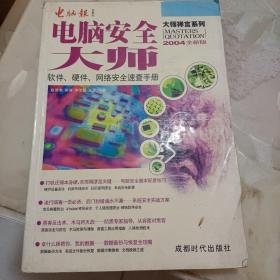电脑安全大师:软件、硬件、网络安全速查手册:2004年全新版
