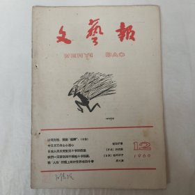 文艺报1960年第12期