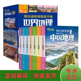 刘兴诗爷爷给孩子讲中国地理（套装7册） 全新改版上市，中小学生课外书科普读物，刘兴诗地理系列旗舰作品