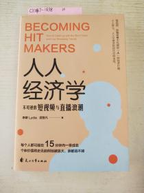 人人经济学：不可逆的短视频与直播浪潮