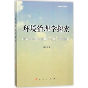 环境治理学探索