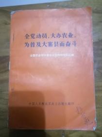 全党动员大办农业为普及大寨县而奋斗