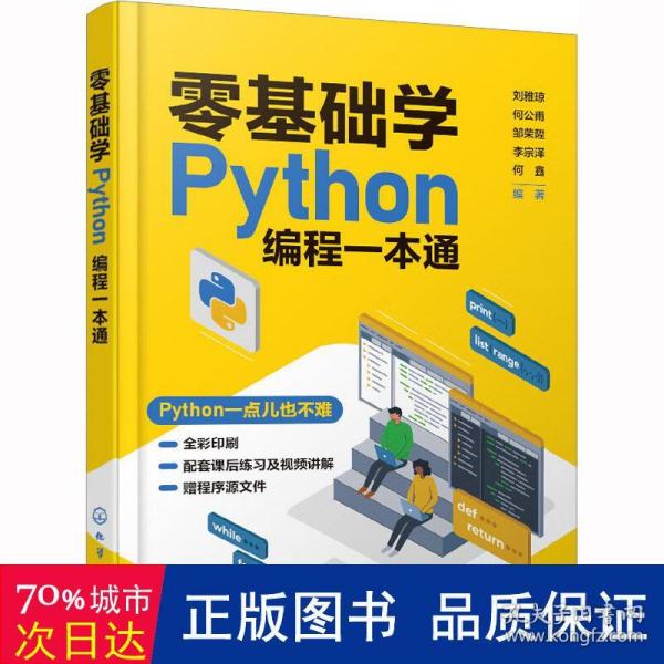 零基础学Python编程一本通