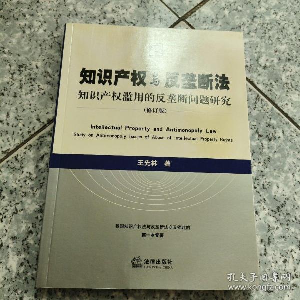 知识产权与反垄断法：知识产权滥用的反垄断问题研究（修订版）