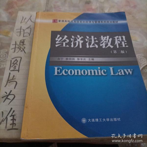 普通高校应用型本科经济与管理系列规划教材：经济法教程（第2版）