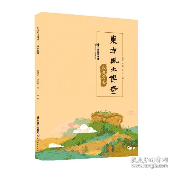 东方风土传奇——武夷岩茶