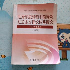 毛泽东思想和中国特色社会主义理论体系概论（2018版）