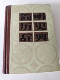 简明历史辞典