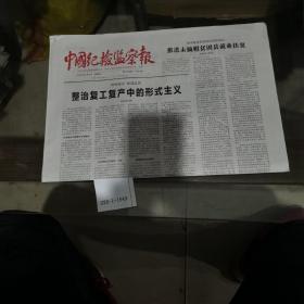中国纪检监察报2020年5月3日