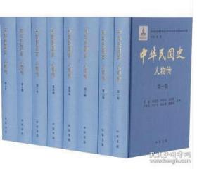 中华民国史 人物传（全8册 精装）