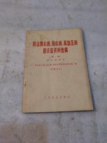 防治肺心病、冠心病、高血压病座谈会资料选编(第一辑) 肺心病部分