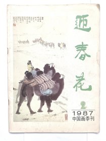 中国画季刊—《迎春花》1987年第2期