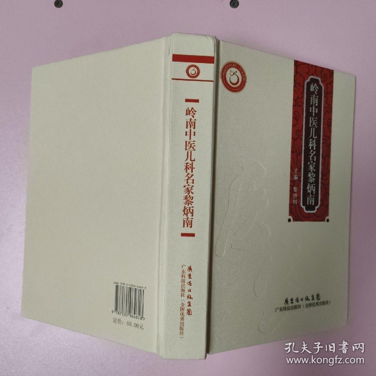 岭南中医儿科名家黎炳南/岭南中医药文库医家系列