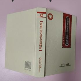 岭南中医儿科名家黎炳南/岭南中医药文库医家系列
