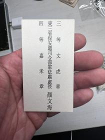 东北军名片颜文海