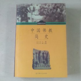 中国佛教简史