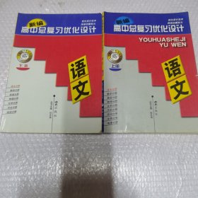 新编高中总复习优化设计：语文上下册 有少许字迹