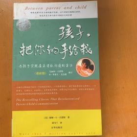 孩子，把你的手给我：与孩子实现真正有效沟通的方法