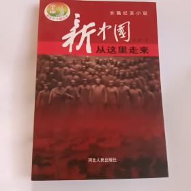 新中国从这里走来:长篇纪实小说