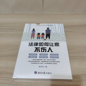 法律如何让家不伤人（全新未拆封）