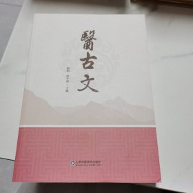 医古文