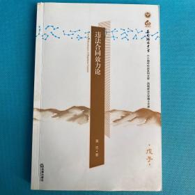 违法合同效力论