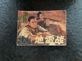 革命战争连环画《地雷战》