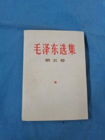 毛泽东选集第五卷